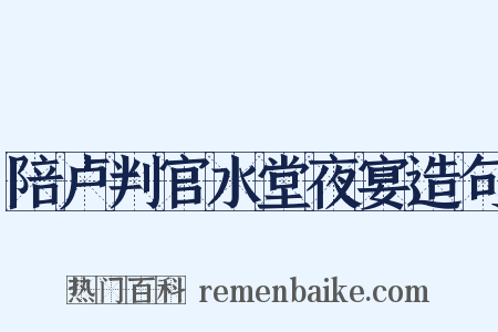 陪卢判官水堂夜宴造句是什么意思的图片